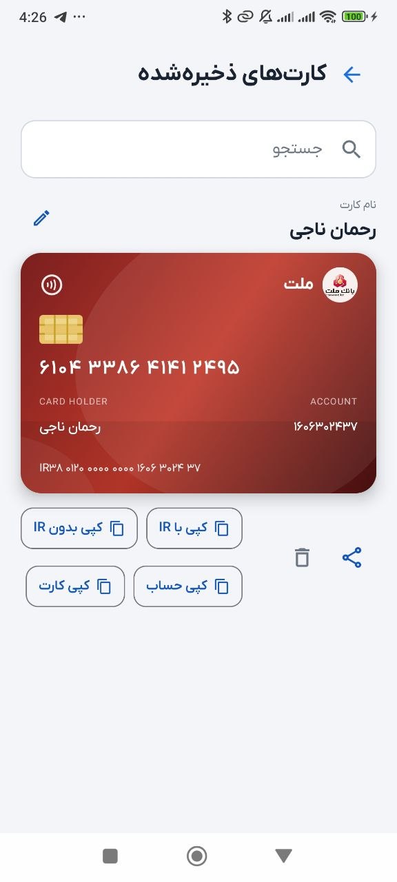 مدیریت کارت‌های ذخیره‌شده در شبایار